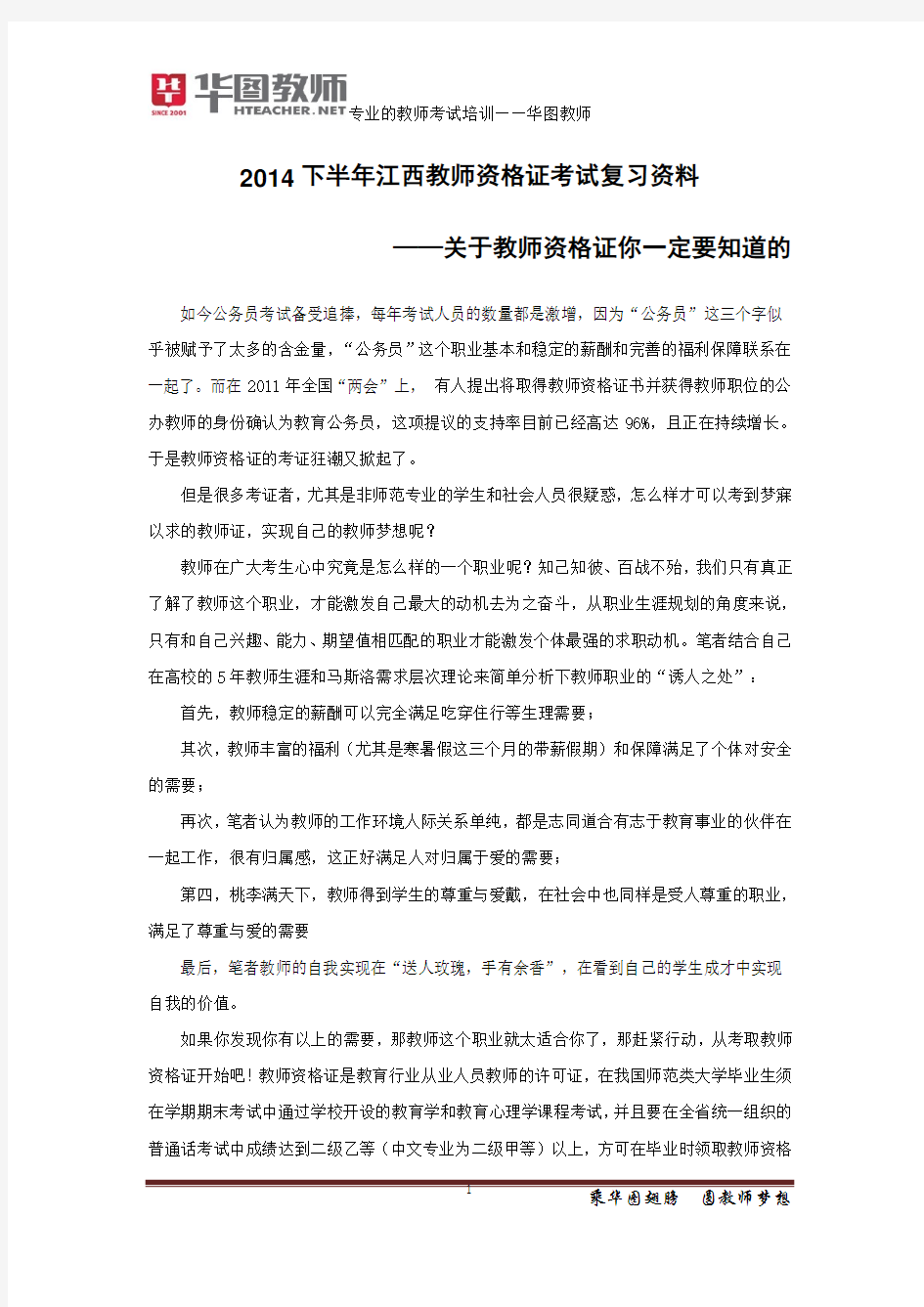 2014下半年江西教师资格证考试复习资料