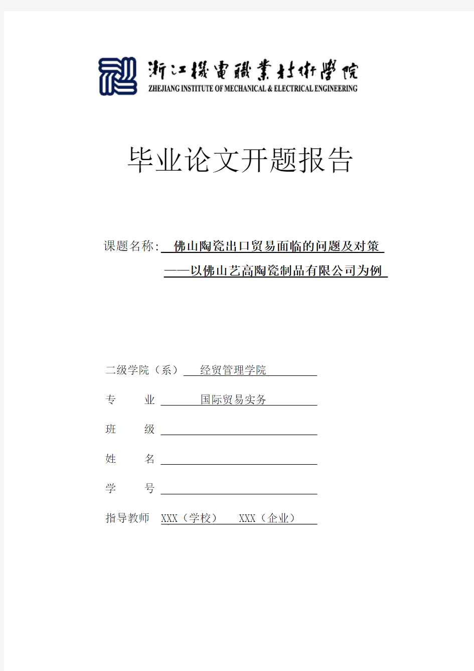 佛山陶瓷出口贸易面临的问题及对策  开题报告