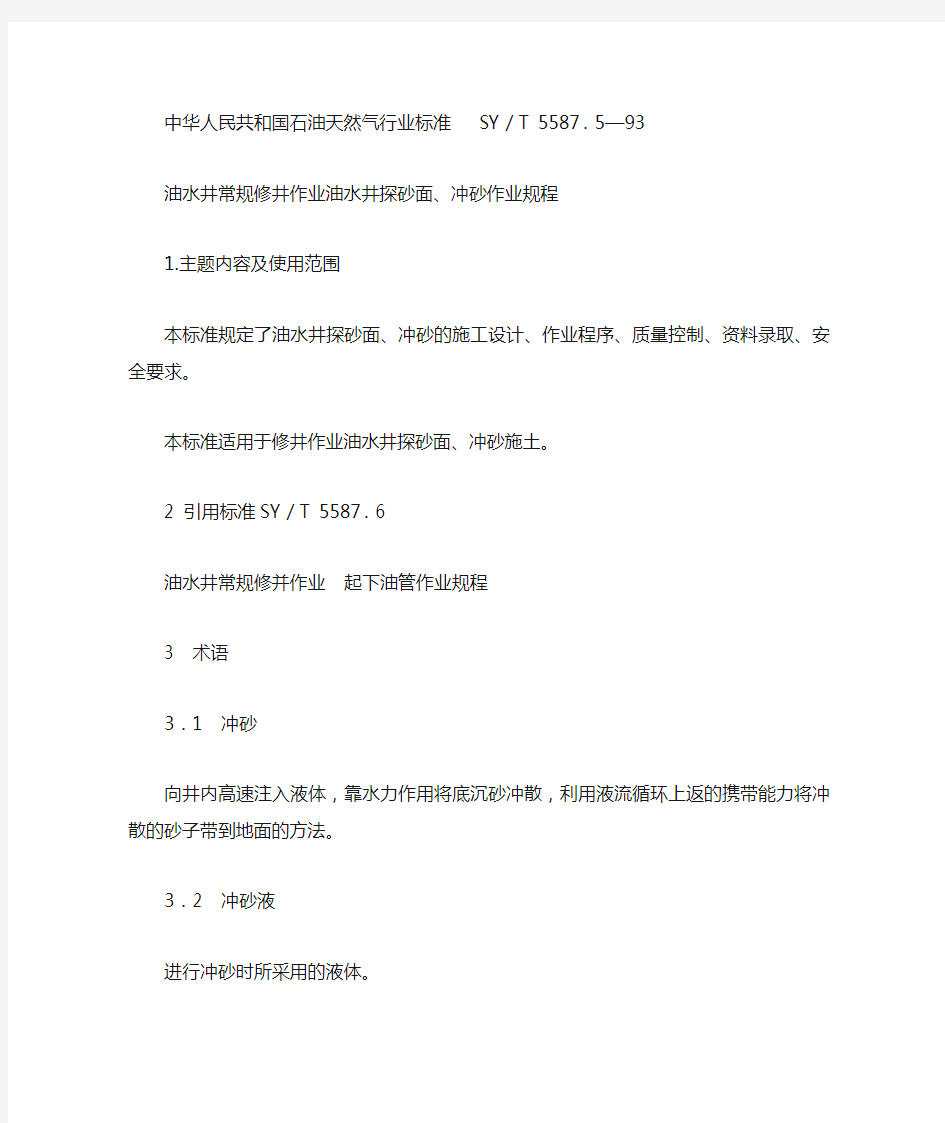 油水井常规修井作业油水井探砂面、冲砂作业规程