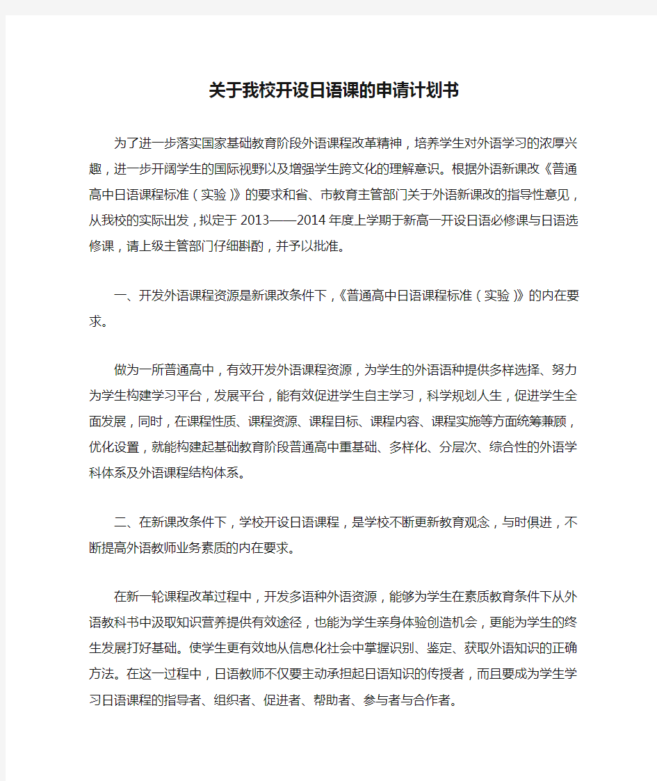 关于我校开设日语课的申请计划书