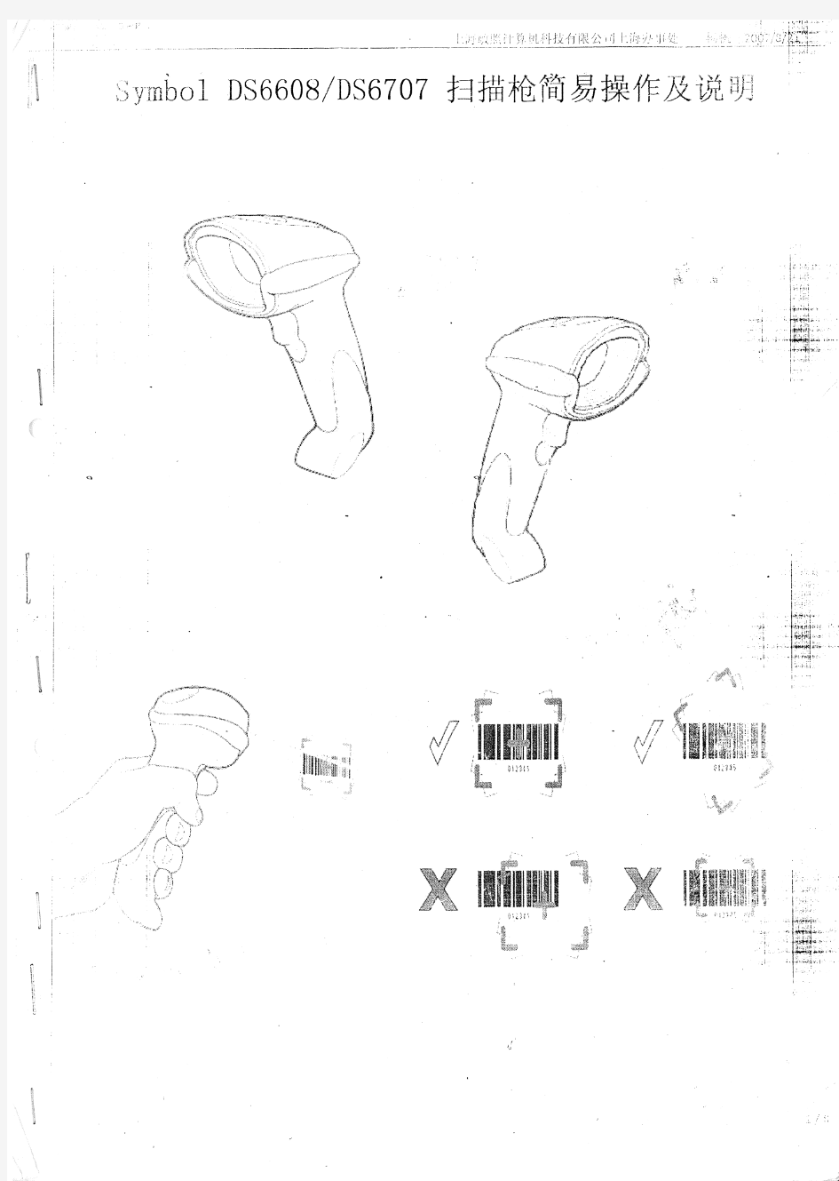 Symbol DS6608&DS6707扫描枪简易操作及说明