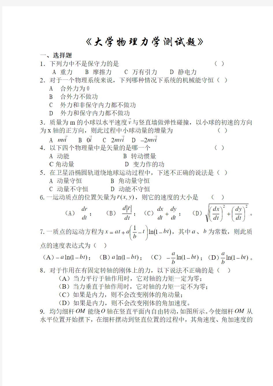 大学物理力学测试题