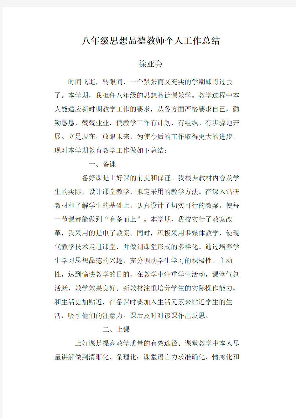 八年级思想品德教师个人工作总结