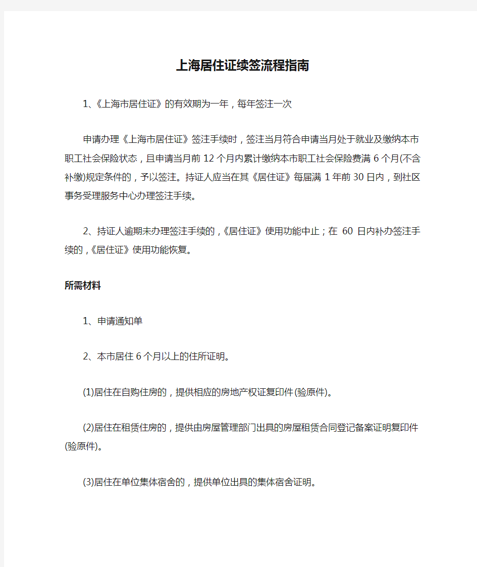 上海居住证续签流程指南