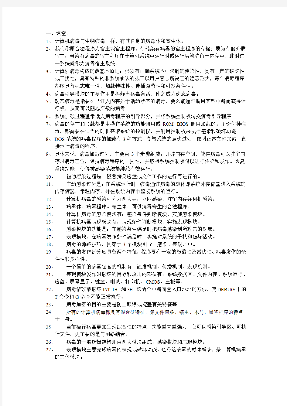 《病毒分析与防范》学习资料