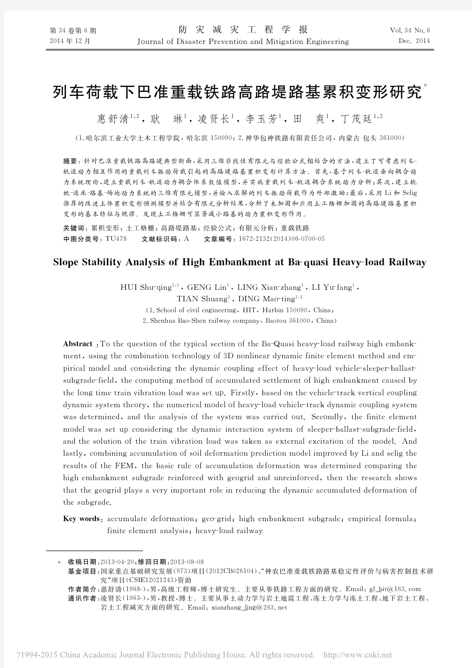 列车荷载下巴准重载铁路高路堤路基累积变形研究_惠舒清