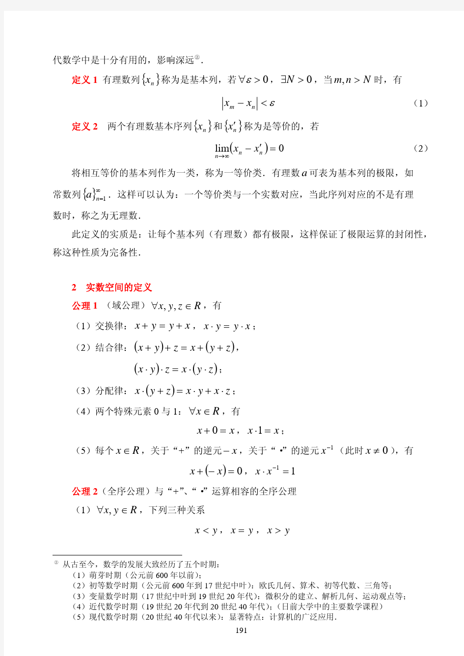 05数学分析中_实数完备性