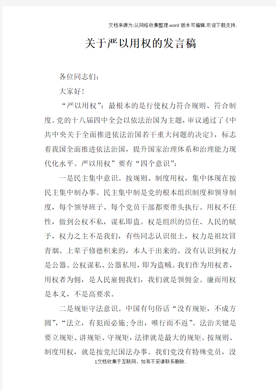 关于严以用权的发言稿