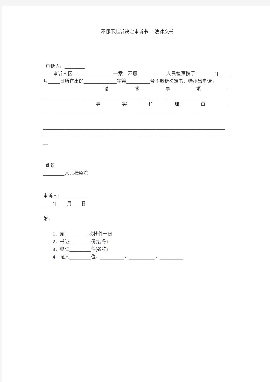 不服不起诉决定申诉书 - 法律文书 