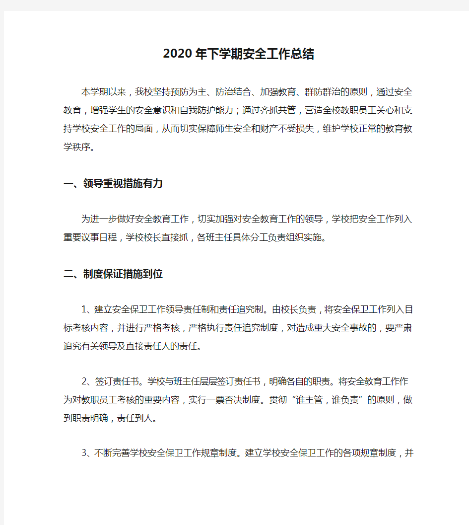 2020年下学期安全工作总结