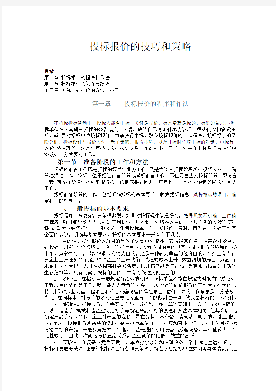 投标报价的技巧和策略