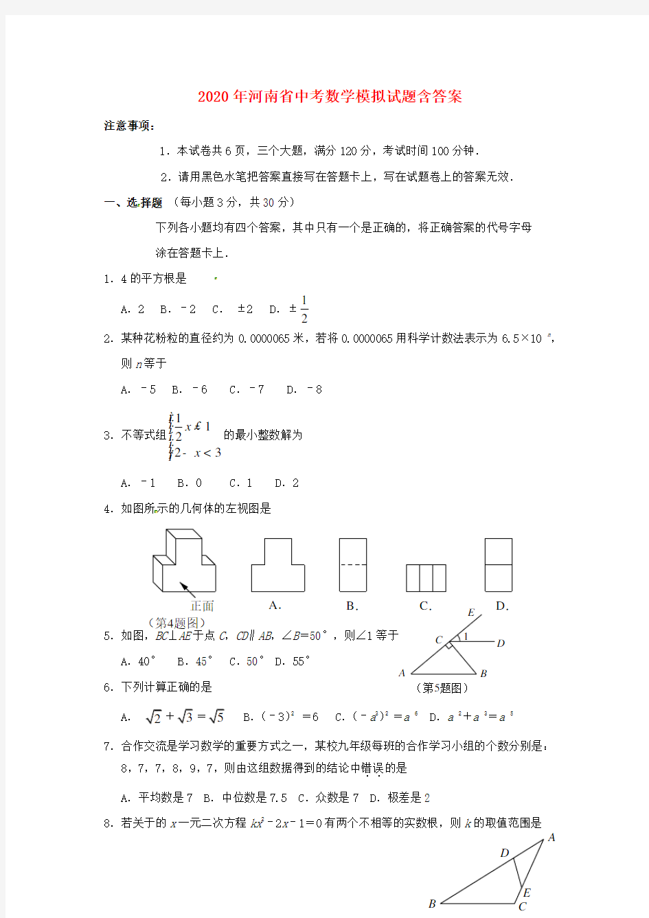 【2020年】河南省中考数学模拟试题(含答案)