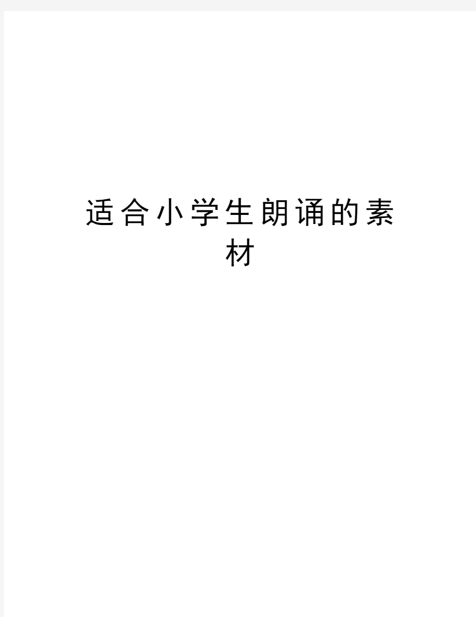 适合小学生朗诵的素材培训资料