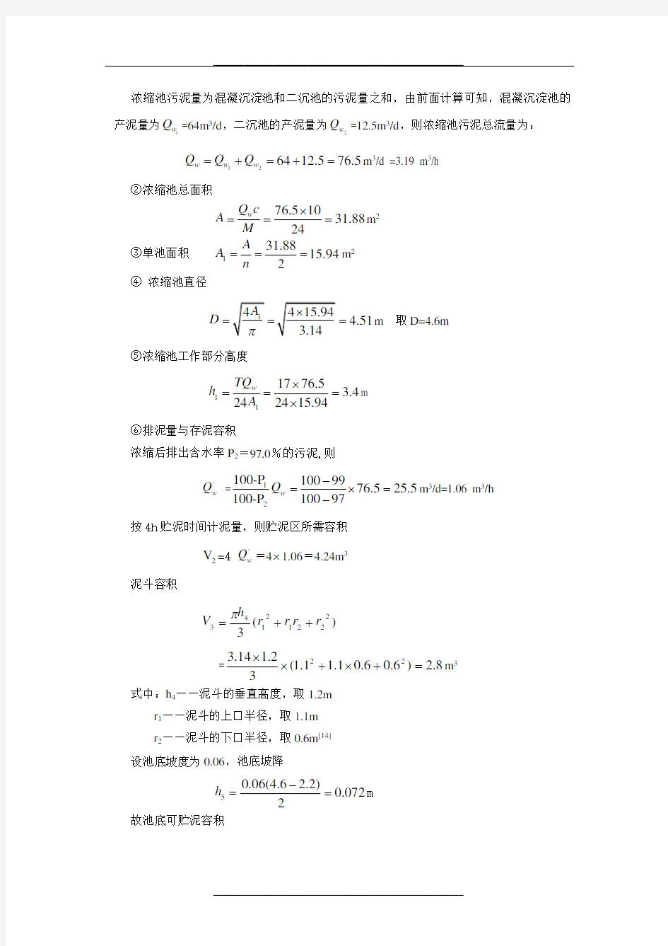 污泥浓缩池设计