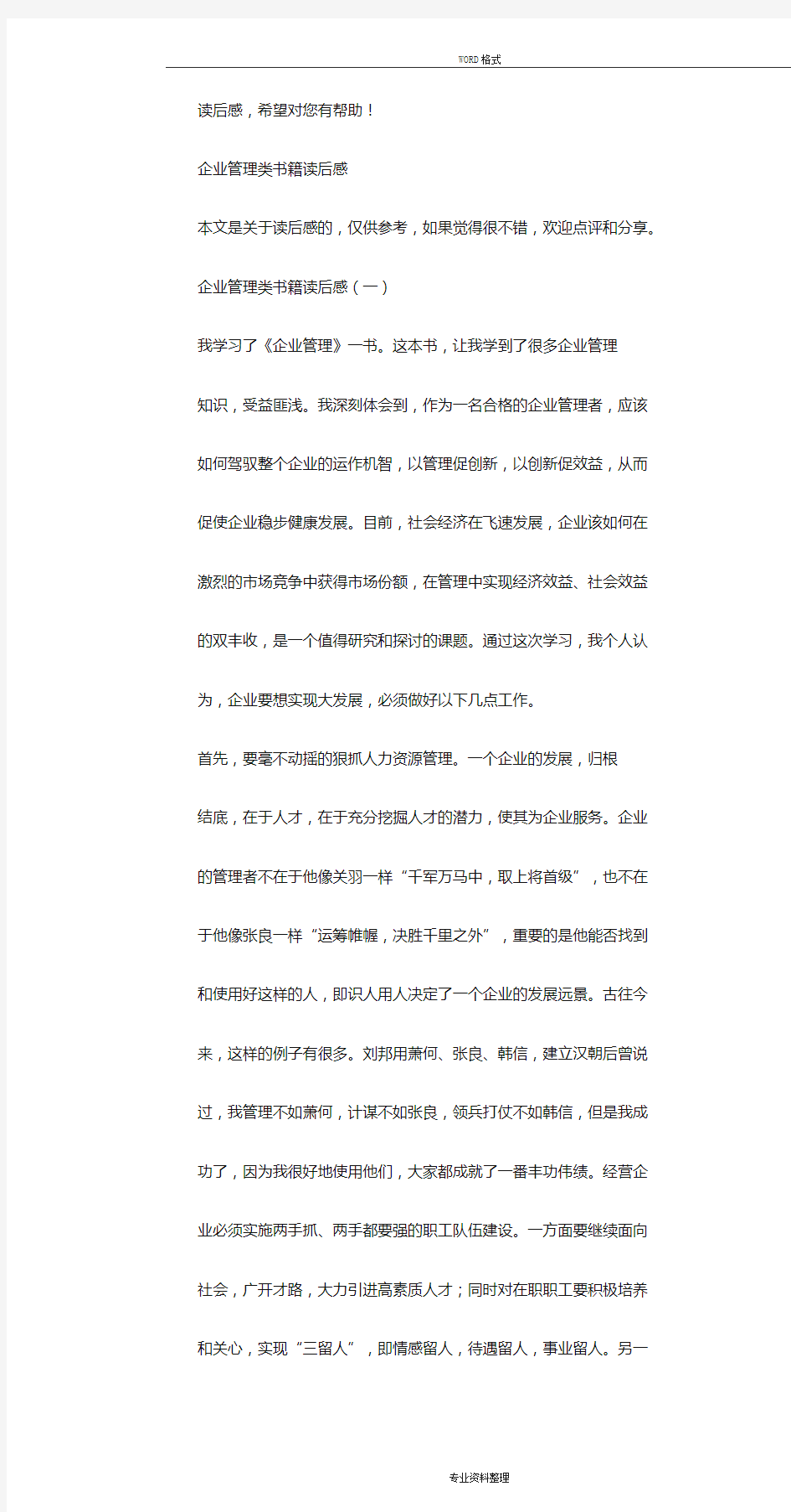 企业管理类书籍读后感