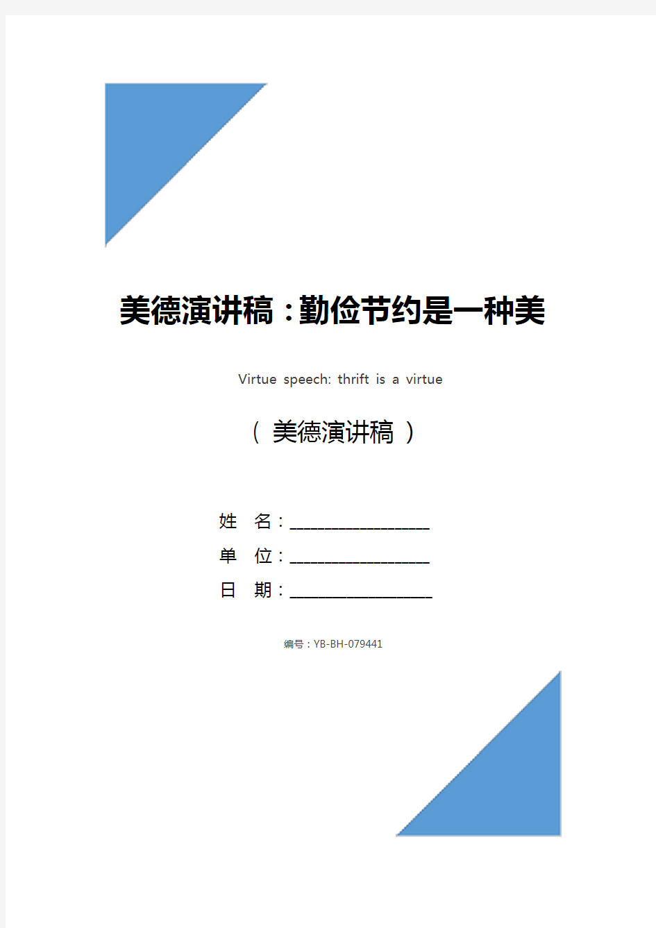 美德演讲稿：勤俭节约是一种美德