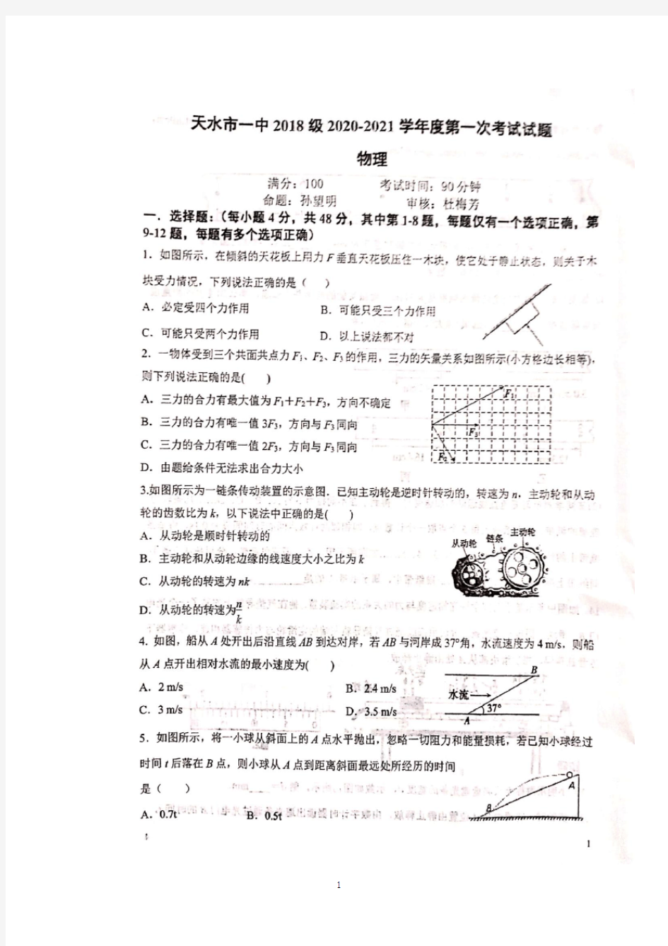 甘肃省天水市第一中学2021届高三上学期第一次模考物理试题(图片版)