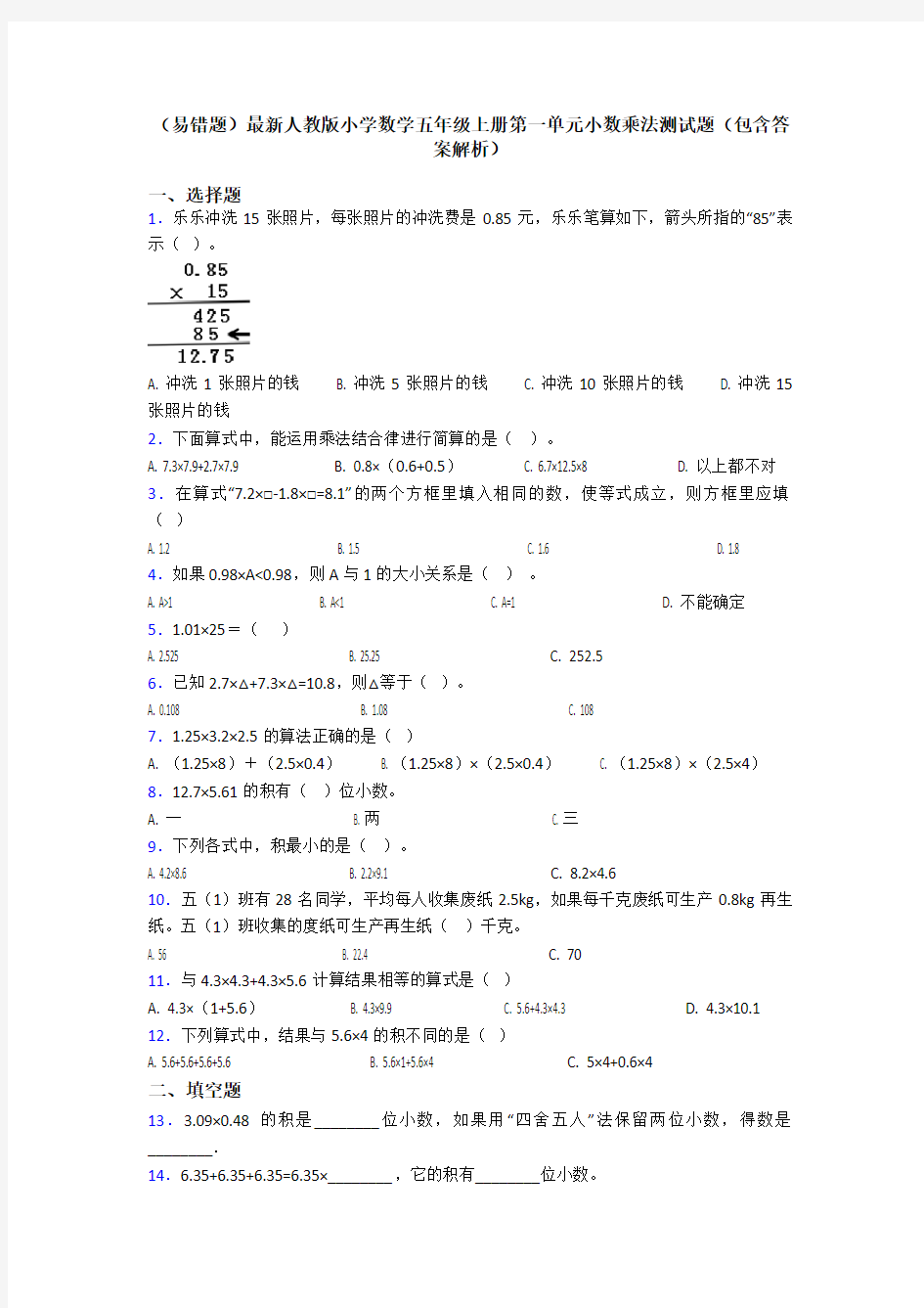 (易错题)最新人教版小学数学五年级上册第一单元小数乘法测试题(包含答案解析)