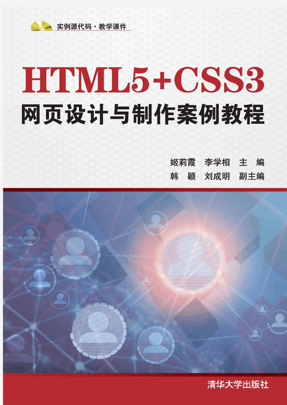 HTML5+CSS3网页设计与制作案例教程