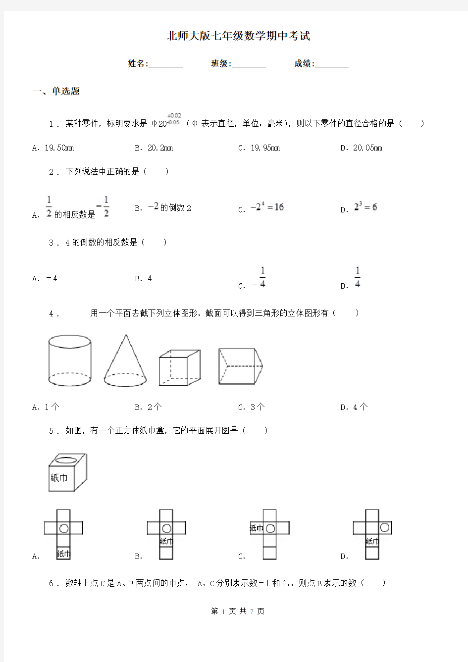 北师大版七年级数学期中考试