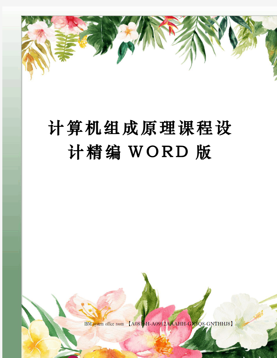 计算机组成原理课程设计精编WORD版