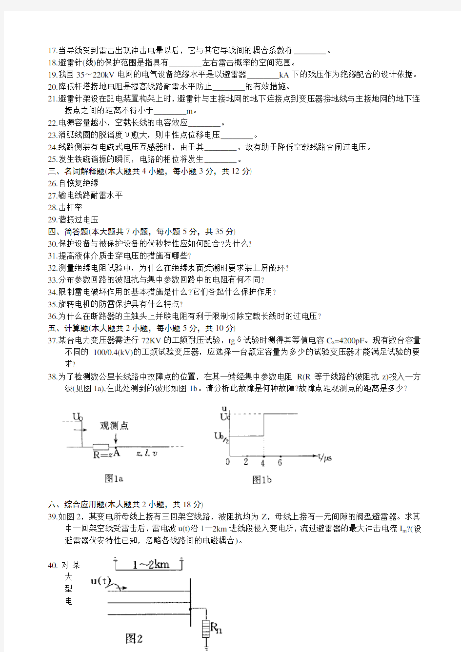 (完整版)华北电力大学高电压技术模拟试题共有9套