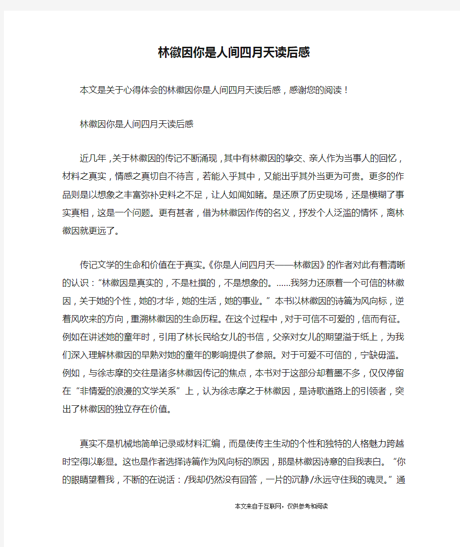 林徽因你是人间四月天读后感_心得体会