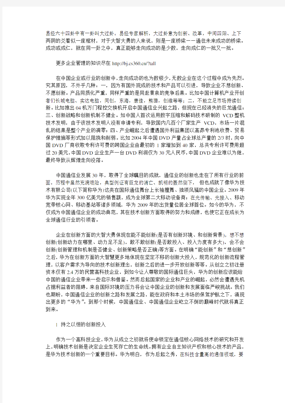 华为的技术创新之路