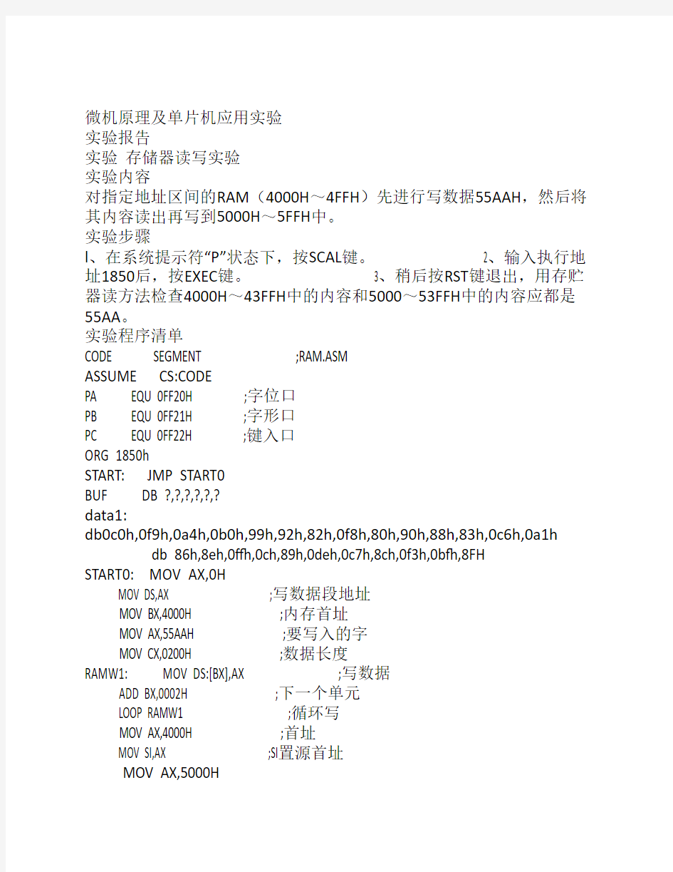 微机原理存储器读写实验