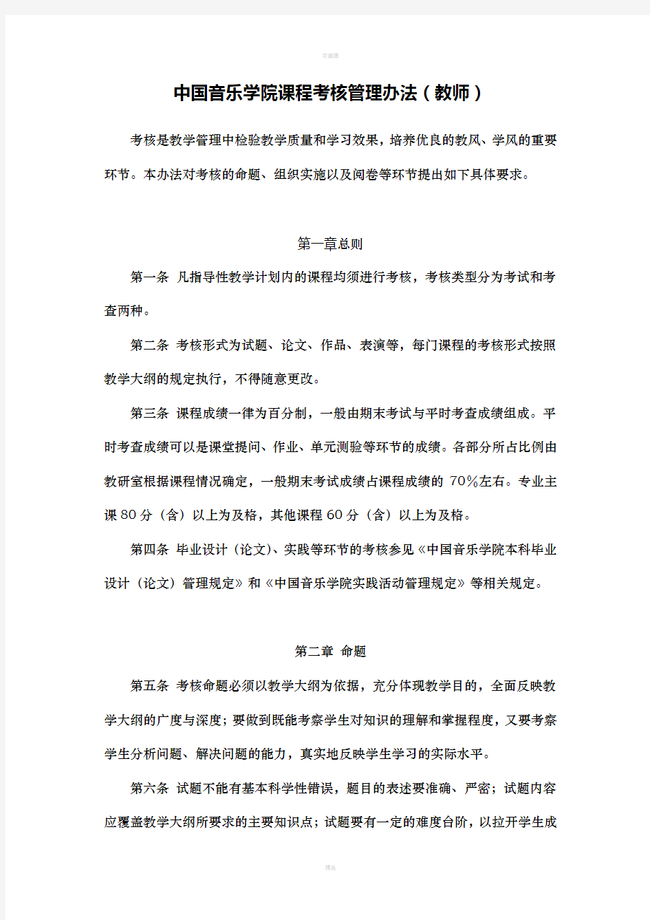 中国音乐学院课程考核管理办法(教师)