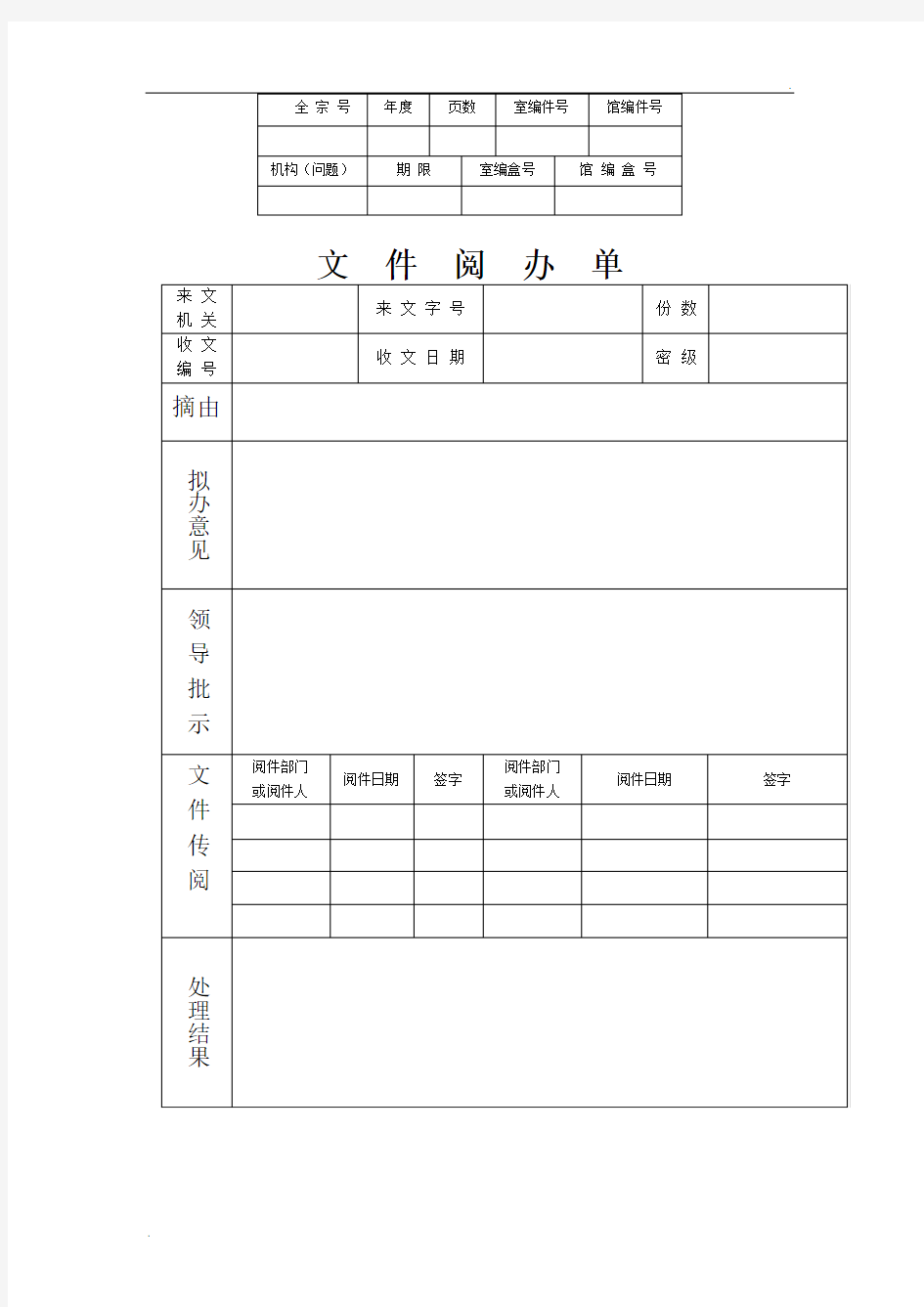 文件阅办单 公文传阅领导批示签单