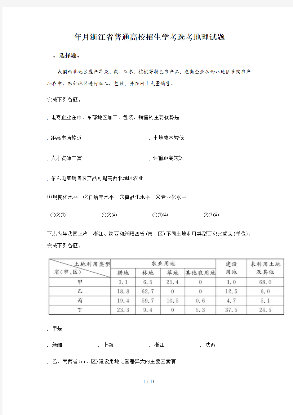 2019年4月浙江省普通高校招生学考选考地理试题