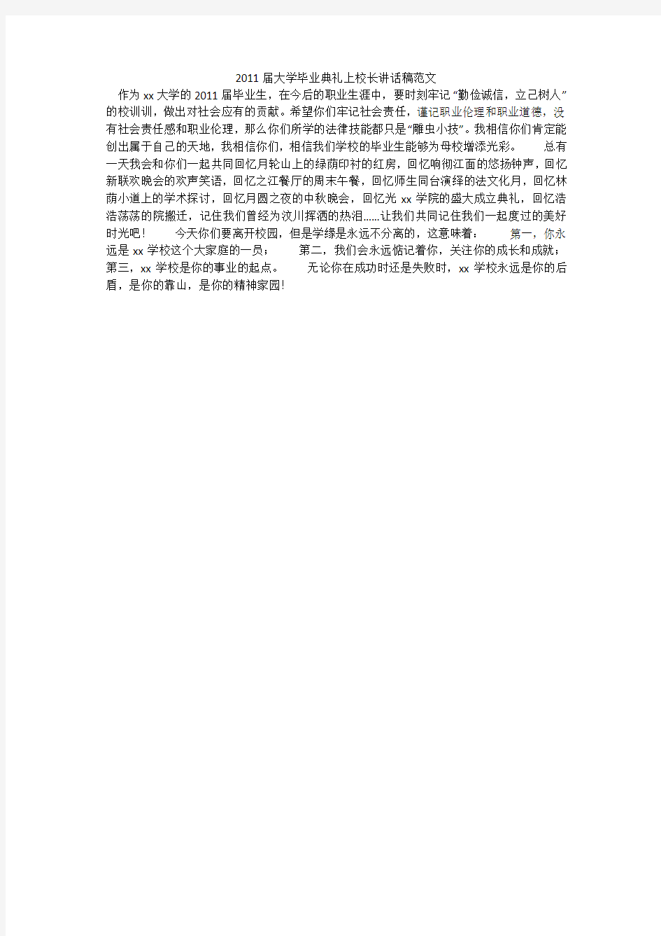 2011届大学毕业典礼上校长讲话稿范文