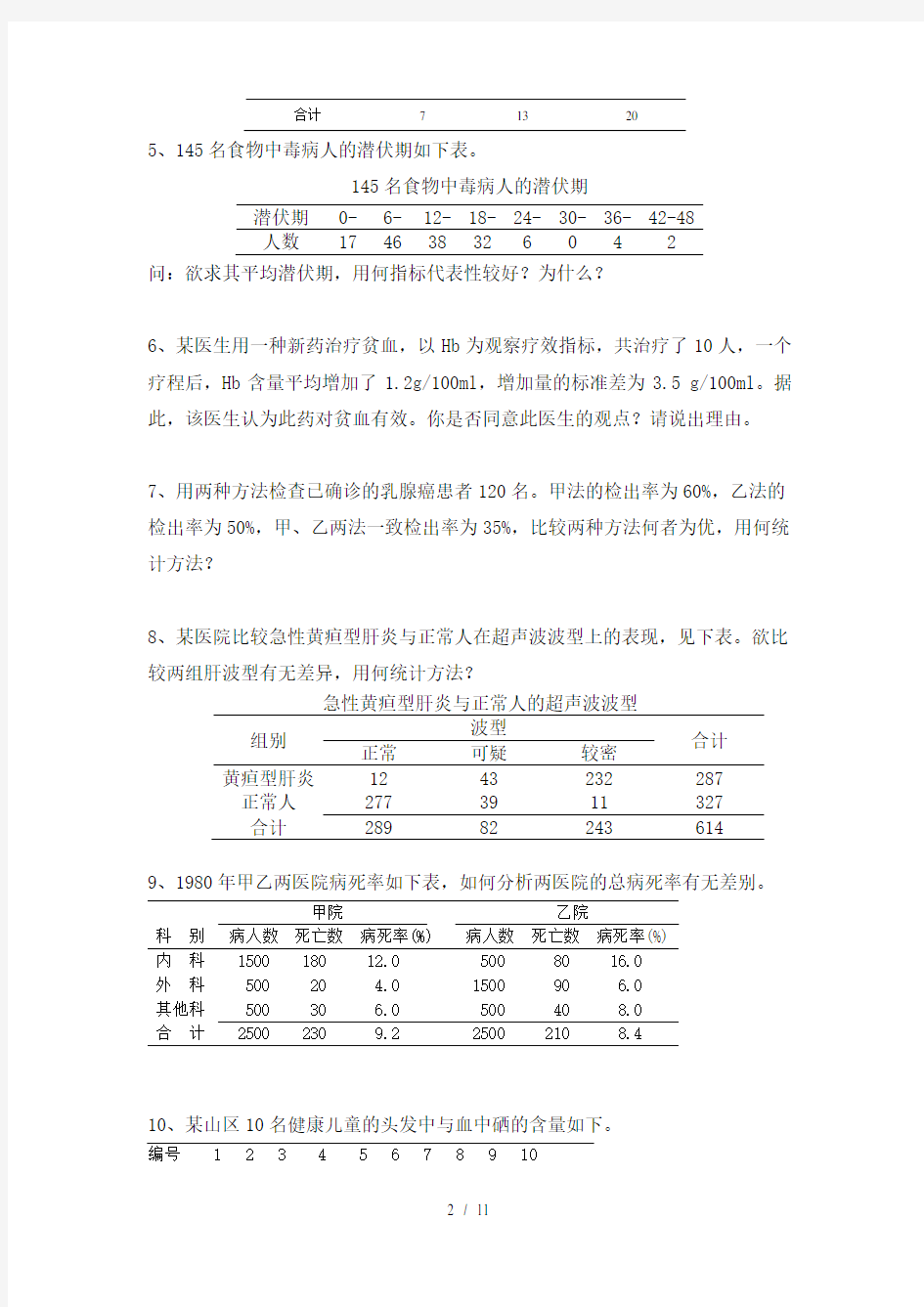 医学统计学上机试题U