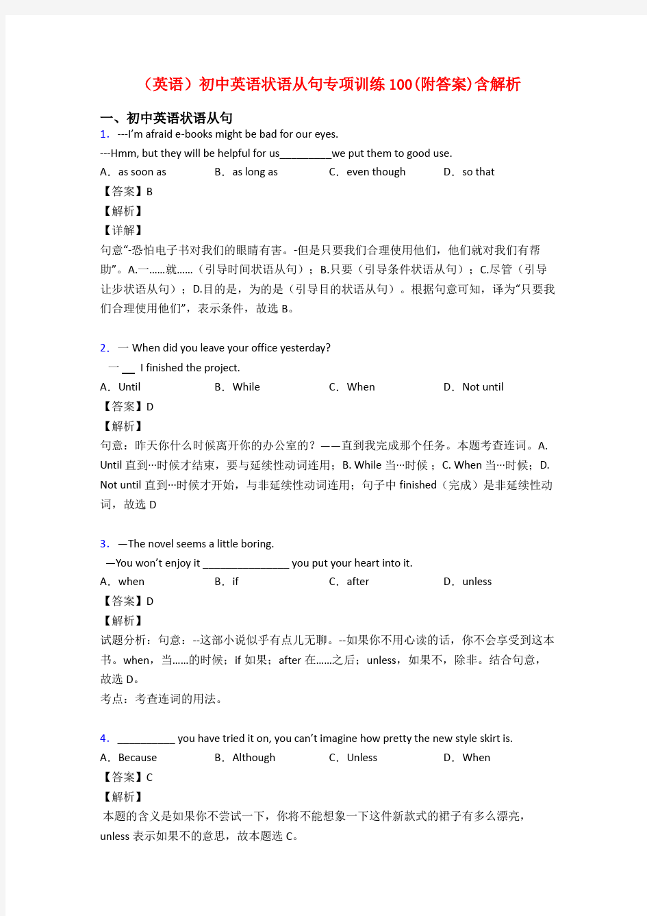 (英语)初中英语状语从句专项训练100(附答案)含解析