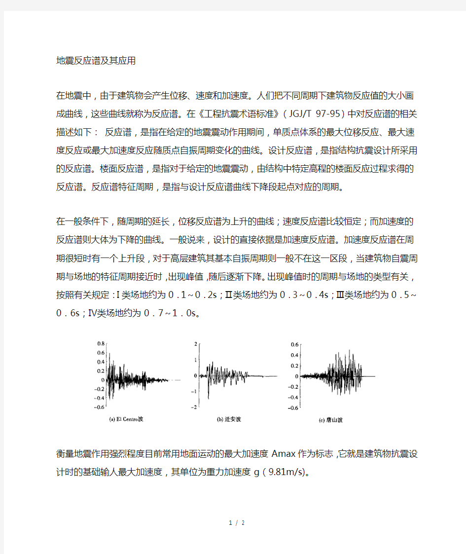 地震反应谱