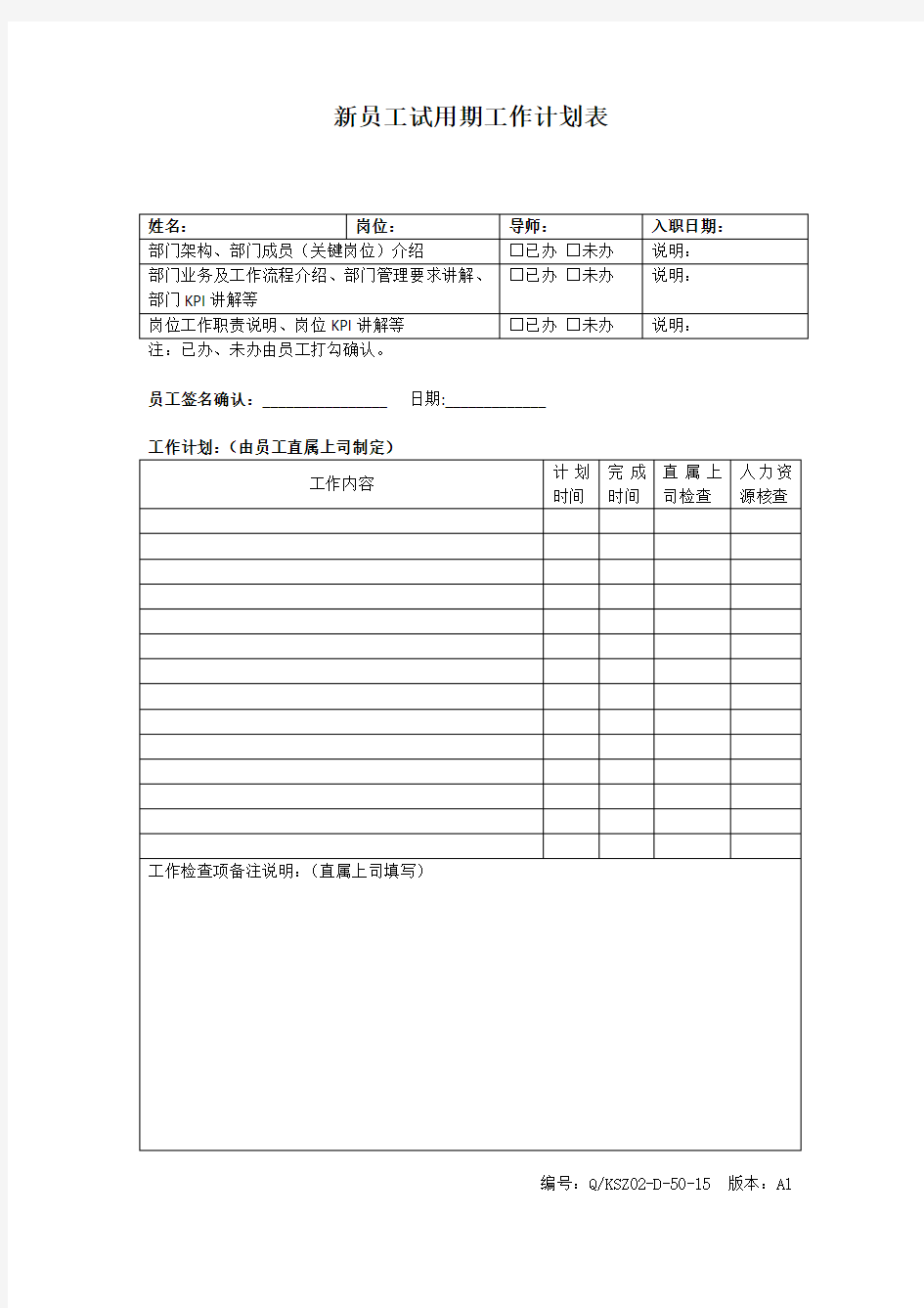 新员工试用期工作计划表