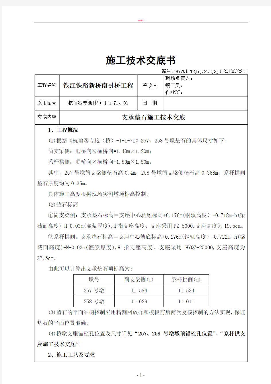 支承垫石施工技术交底