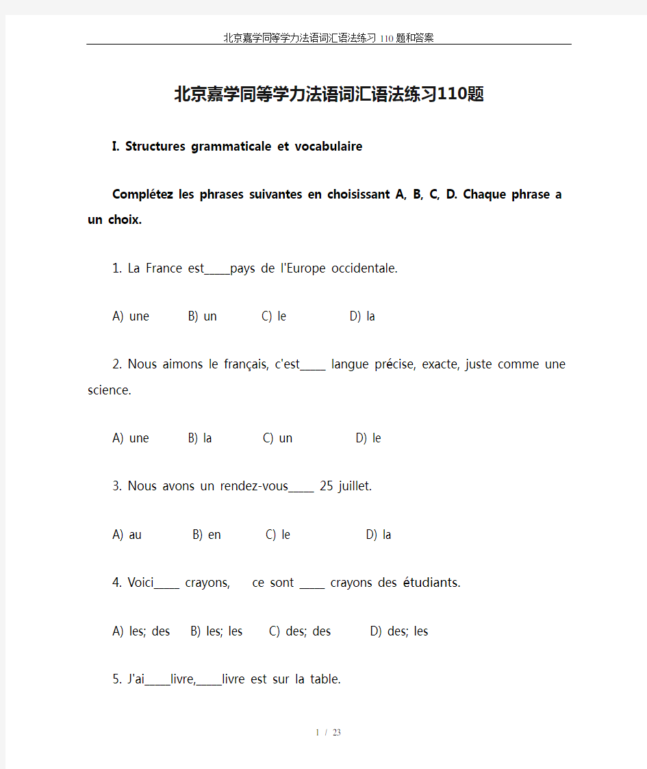 北京嘉学同等学力法语词汇语法练习110题和答案
