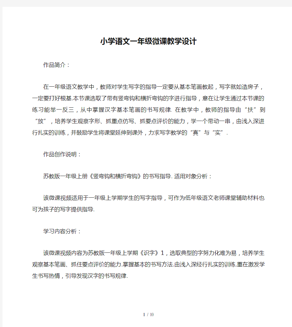 最新小学语文一年级微课教学设计