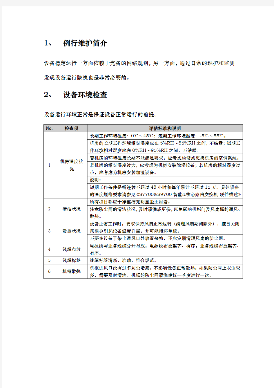 华为交换机日常维护手册范本