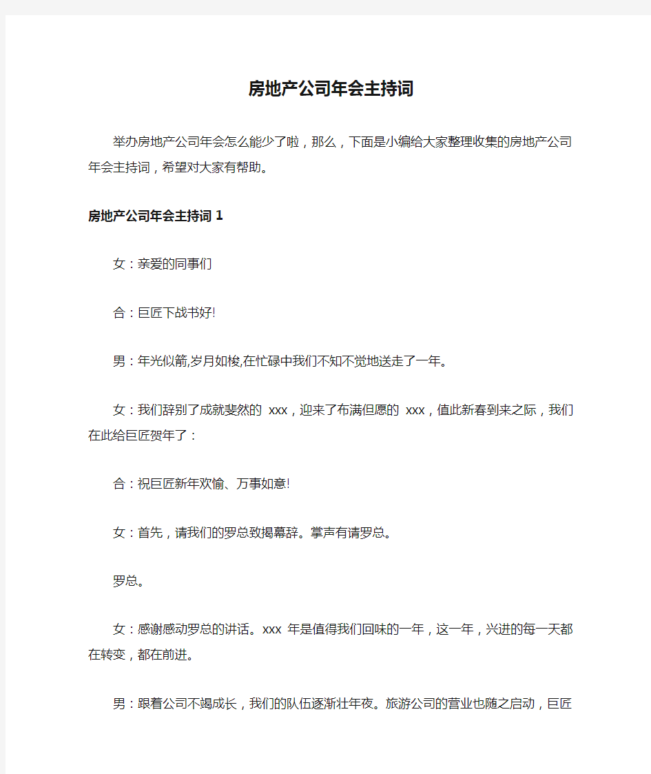 房地产公司年会主持词