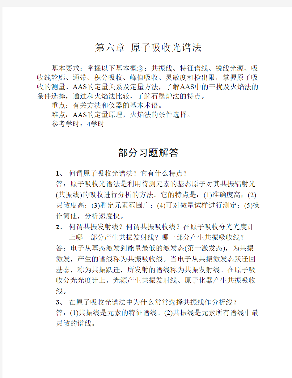 分析化学 习题答案 原子吸收光谱法