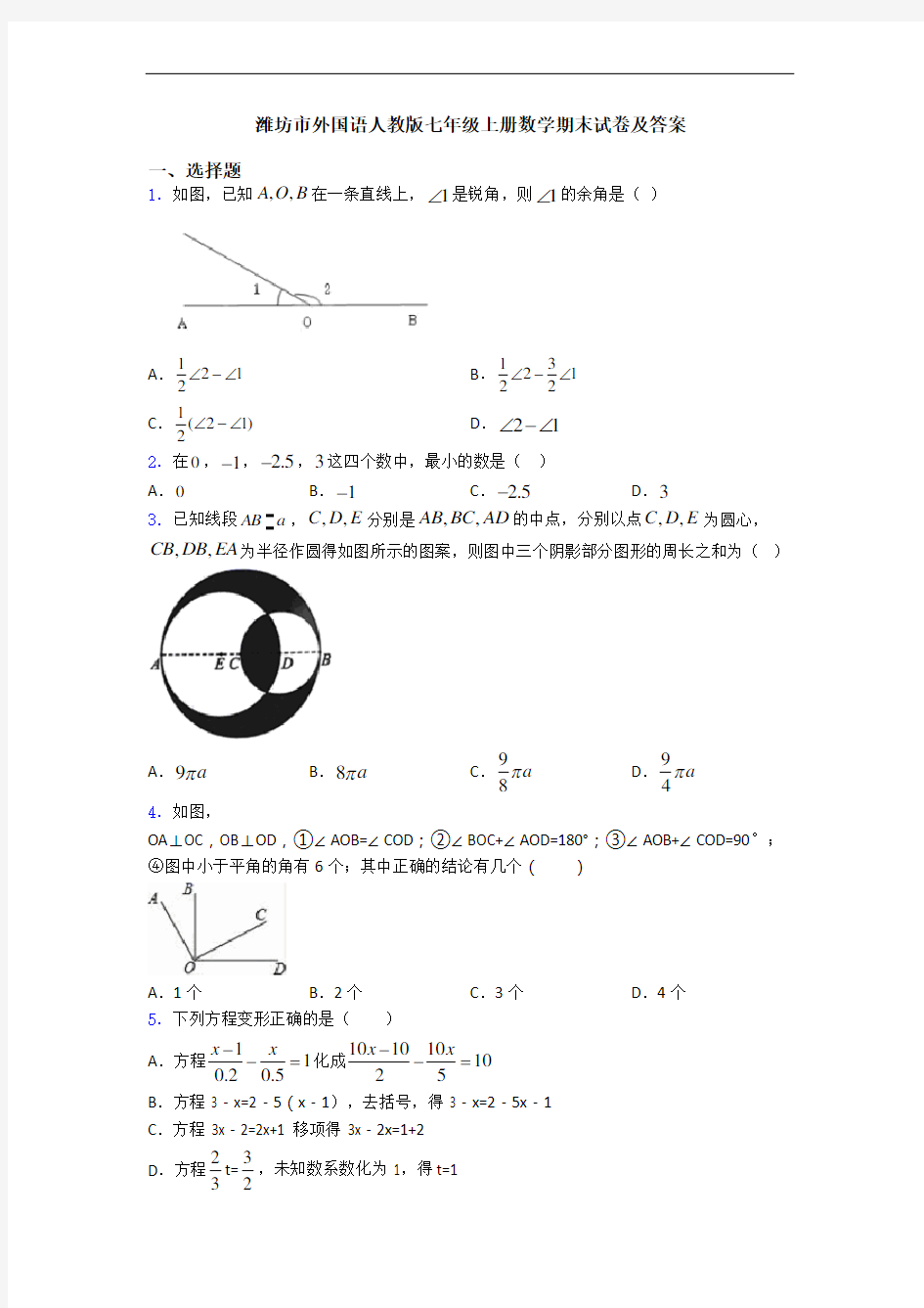 潍坊市外国语人教版七年级上册数学期末试卷及答案