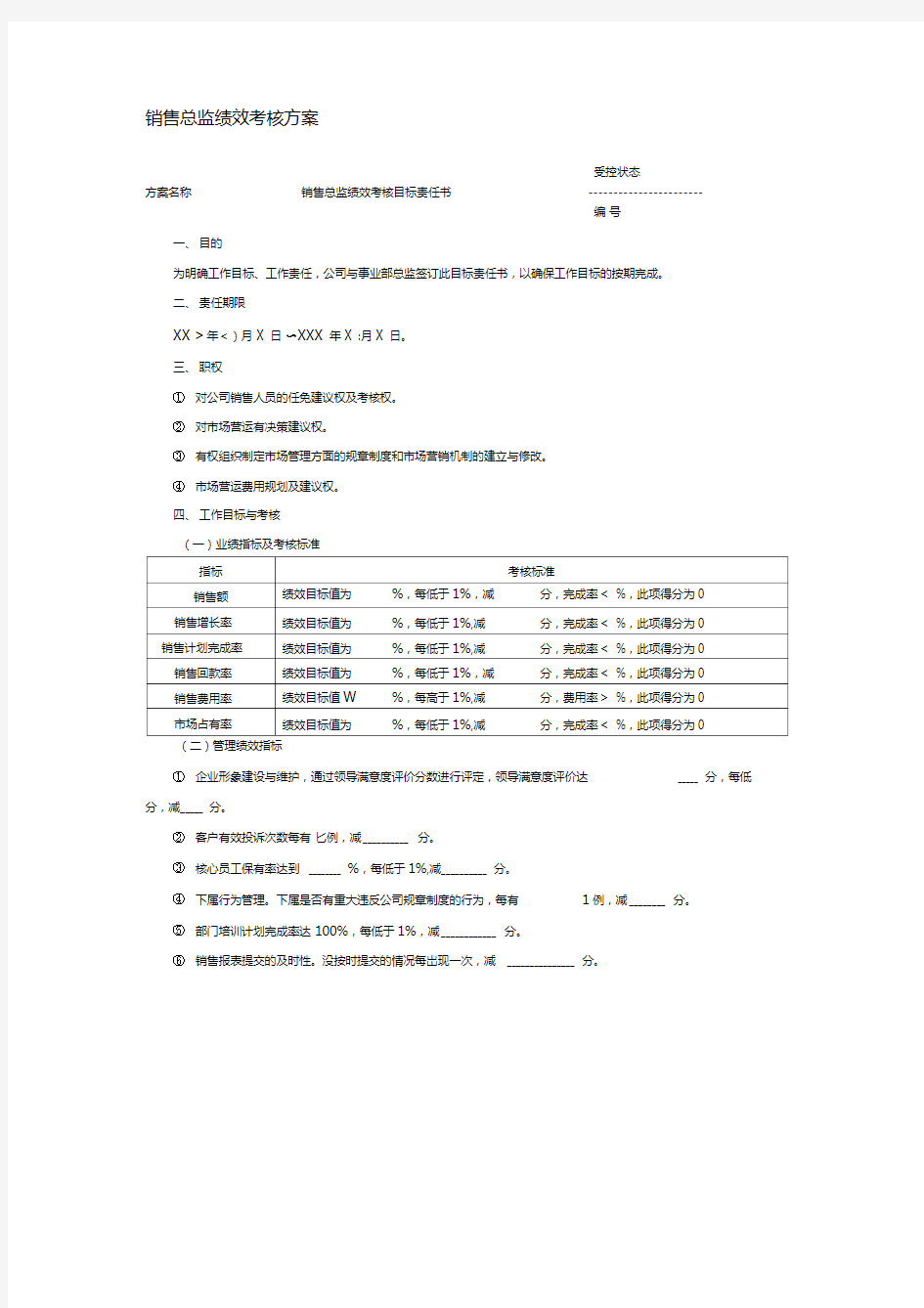 销售总监绩效考核方案