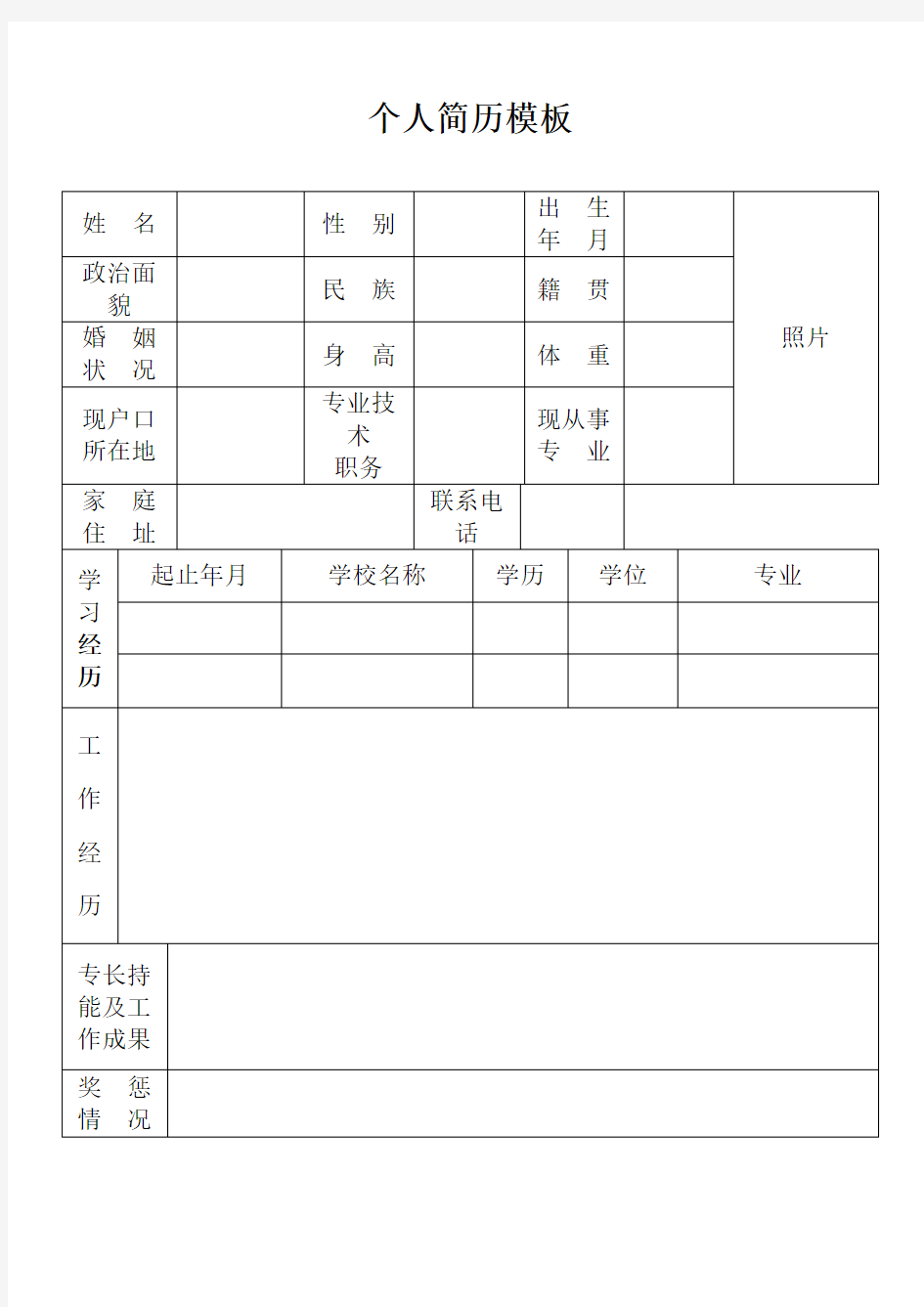 个人简历模板下载空白免费