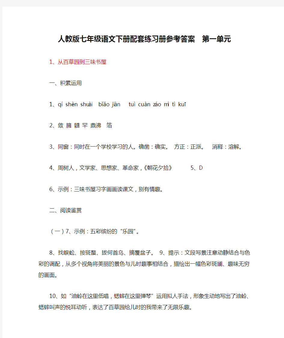 人教版七年级语文下册配套练习册参考答案  第一单元