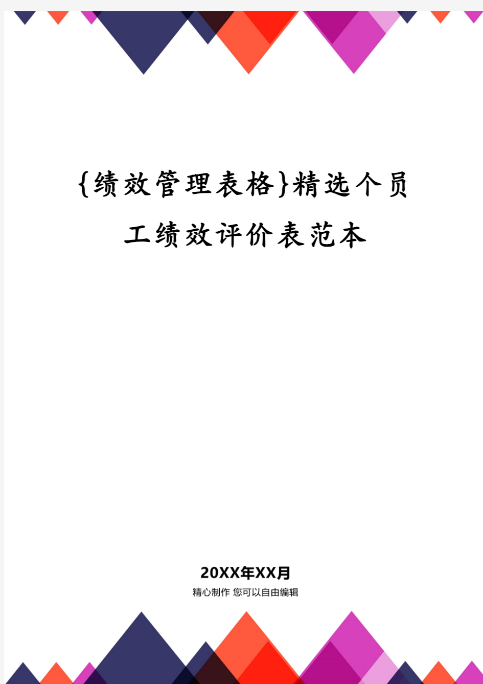 {绩效管理表格}精选个员工绩效评价表范本