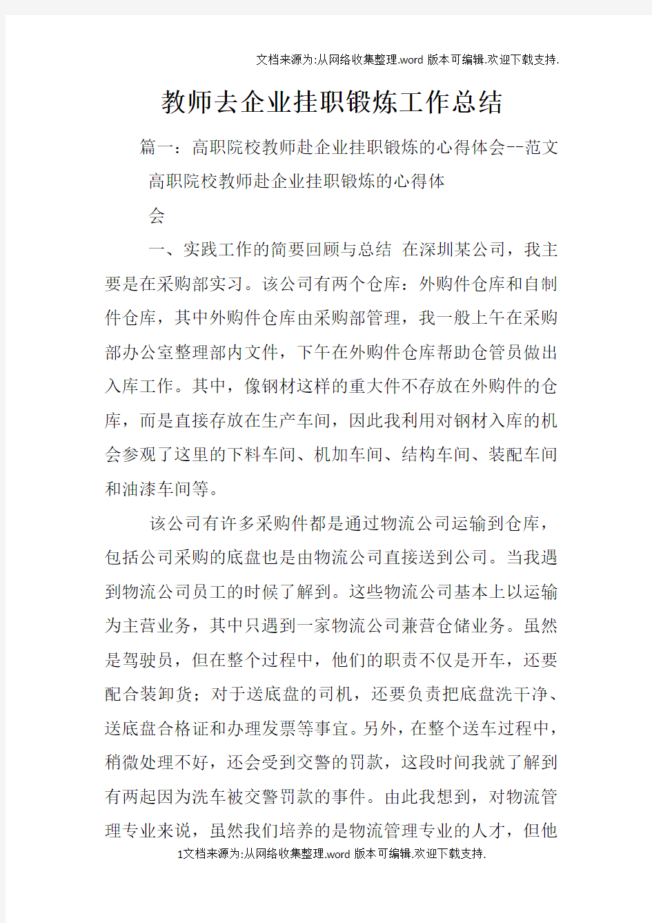 教师去企业挂职锻炼工作总结