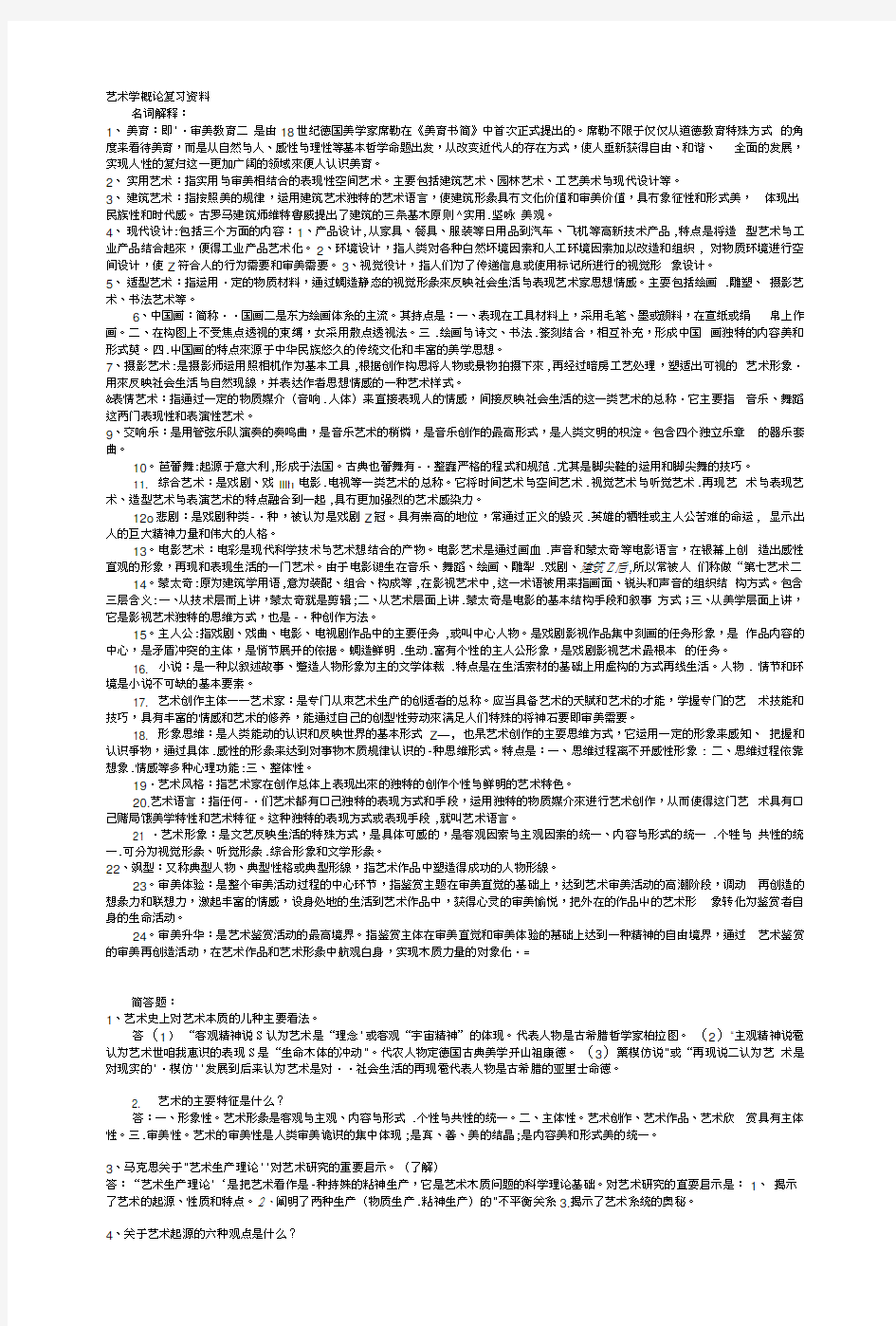 艺术概论复习资料1wy名词解释.docx